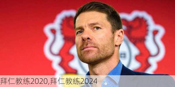 拜仁教练2020,拜仁教练2024