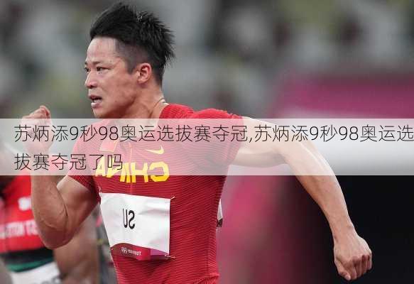 苏炳添9秒98奥运选拔赛夺冠,苏炳添9秒98奥运选拔赛夺冠了吗