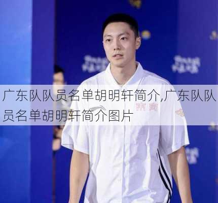 广东队队员名单胡明轩简介,广东队队员名单胡明轩简介图片