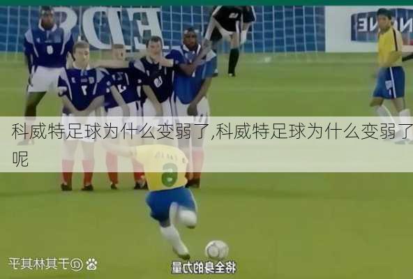 科威特足球为什么变弱了,科威特足球为什么变弱了呢
