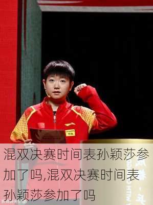 混双决赛时间表孙颖莎参加了吗,混双决赛时间表孙颖莎参加了吗