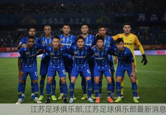 江苏足球俱乐部,江苏足球俱乐部最新消息