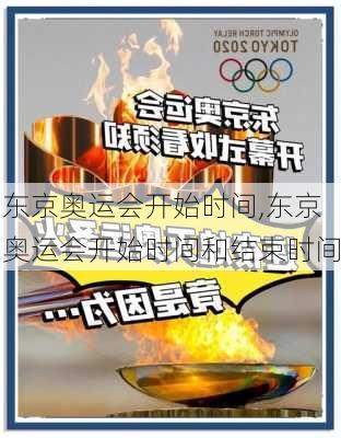 东京奥运会开始时间,东京奥运会开始时间和结束时间