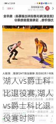 湖人vs爵士科比退役赛,湖人vs爵士科比退役赛时间