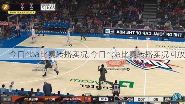 今日nba比赛转播实况,今日nba比赛转播实况回放