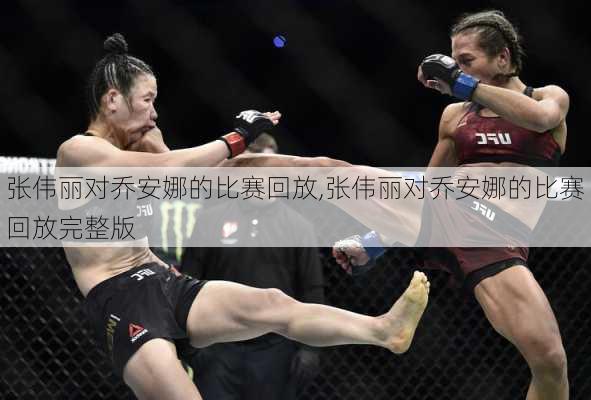 张伟丽对乔安娜的比赛回放,张伟丽对乔安娜的比赛回放完整版