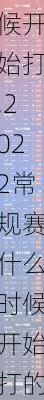 2022常规赛什么时候开始打,2022常规赛什么时候开始打的