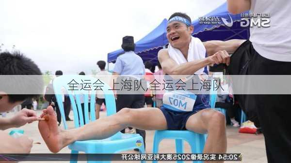 全运会 上海队,全运会上海队