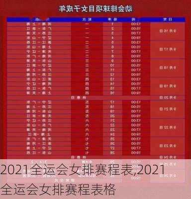 2021全运会女排赛程表,2021全运会女排赛程表格