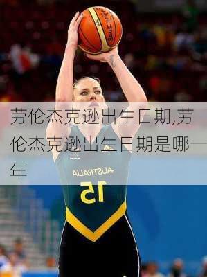 劳伦杰克逊出生日期,劳伦杰克逊出生日期是哪一年