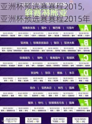 亚洲杯预选赛赛程2015,亚洲杯预选赛赛程2015年