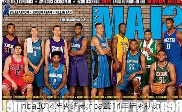 nba2014选秀结果,nba2014年选秀视频