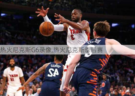 热火尼克斯G6录像,热火尼克斯季后赛