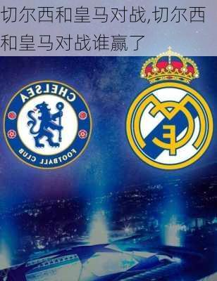切尔西和皇马对战,切尔西和皇马对战谁赢了