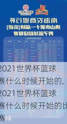 2021世界杯篮球赛什么时候开始的,2021世界杯篮球赛什么时候开始的比赛