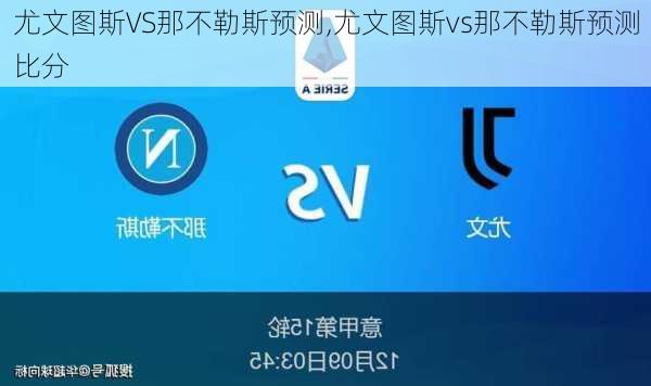 尤文图斯VS那不勒斯预测,尤文图斯vs那不勒斯预测比分