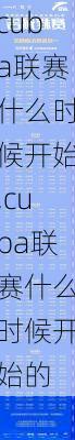 cuba联赛什么时候开始,cuba联赛什么时候开始的