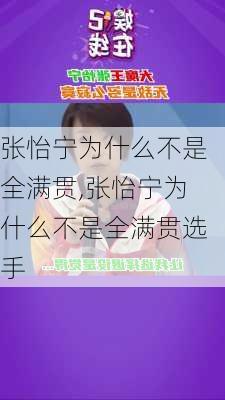 张怡宁为什么不是全满贯,张怡宁为什么不是全满贯选手