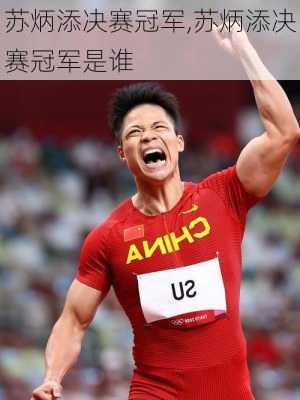 苏炳添决赛冠军,苏炳添决赛冠军是谁