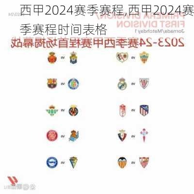 西甲2024赛季赛程,西甲2024赛季赛程时间表格