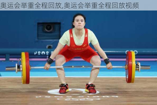 奥运会举重全程回放,奥运会举重全程回放视频