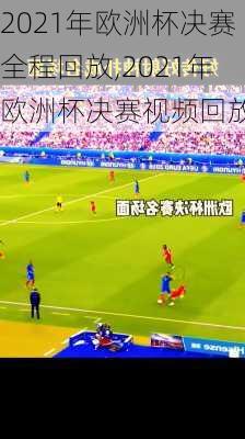 2021年欧洲杯决赛全程回放,2021年欧洲杯决赛视频回放