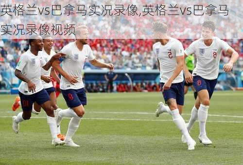 英格兰vs巴拿马实况录像,英格兰vs巴拿马实况录像视频