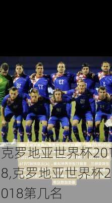 克罗地亚世界杯2018,克罗地亚世界杯2018第几名