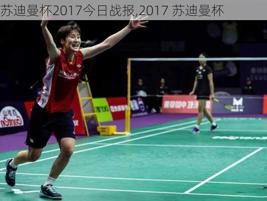 苏迪曼杯2017今日战报,2017 苏迪曼杯