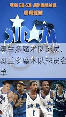 奥兰多魔术队球员,奥兰多魔术队球员名单