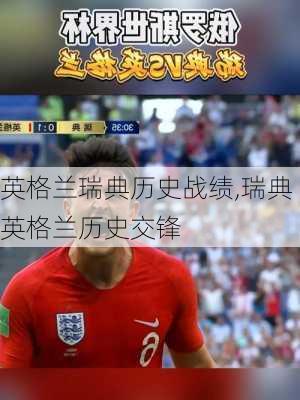 英格兰瑞典历史战绩,瑞典英格兰历史交锋