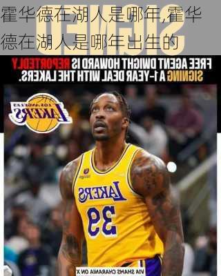 霍华德在湖人是哪年,霍华德在湖人是哪年出生的
