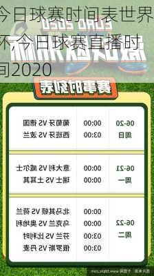 今日球赛时间表世界杯,今日球赛直播时间2020