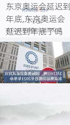 东京奥运会延迟到年底,东京奥运会延迟到年底了吗