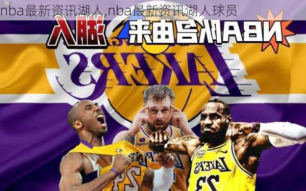 nba最新资讯湖人,nba最新资讯湖人球员