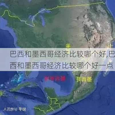 巴西和墨西哥经济比较哪个好,巴西和墨西哥经济比较哪个好一点