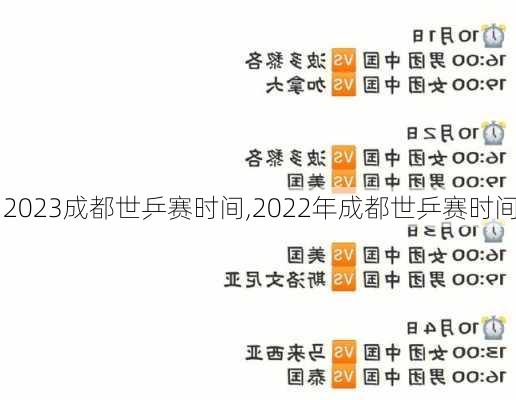 2023成都世乒赛时间,2022年成都世乒赛时间
