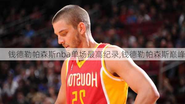 钱德勒帕森斯nba单场最高纪录,钱德勒帕森斯巅峰
