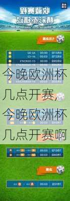今晚欧洲杯几点开赛,今晚欧洲杯几点开赛啊