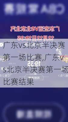 广东vs北京半决赛第一场比赛,广东vs北京半决赛第一场比赛结果