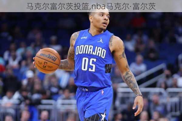 马克尔富尔茨投篮,nba马克尔·富尔茨