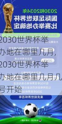 2030世界杯举办地在哪里几月,2030世界杯举办地在哪里几月几号开始