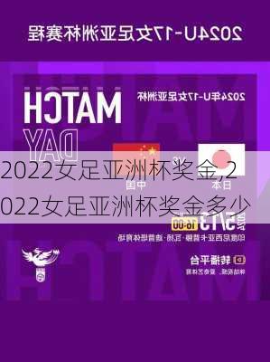 2022女足亚洲杯奖金,2022女足亚洲杯奖金多少