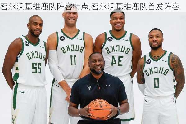密尔沃基雄鹿队阵容特点,密尔沃基雄鹿队首发阵容