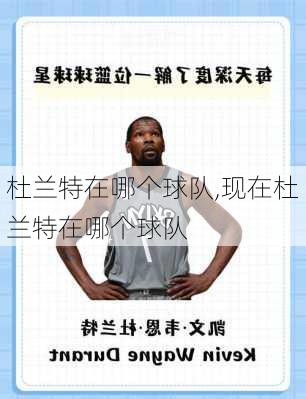 杜兰特在哪个球队,现在杜兰特在哪个球队