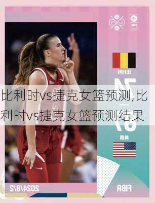 比利时vs捷克女篮预测,比利时vs捷克女篮预测结果