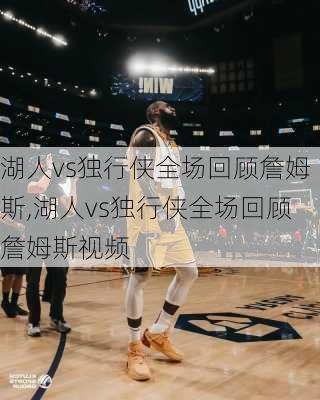 湖人vs独行侠全场回顾詹姆斯,湖人vs独行侠全场回顾詹姆斯视频