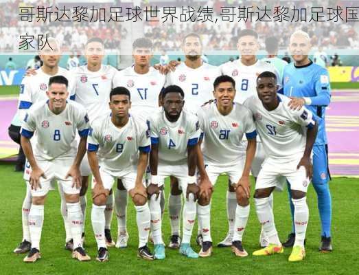 哥斯达黎加足球世界战绩,哥斯达黎加足球国家队