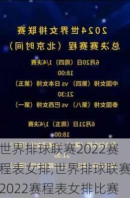 世界排球联赛2022赛程表女排,世界排球联赛2022赛程表女排比赛