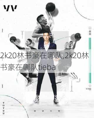 2k20林书豪在哪队,2k20林书豪在哪队tieba